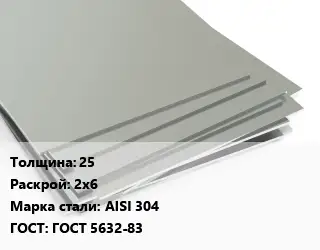 Лист нержавеющий 25 2х6 Сталь: AISI 304 ГОСТ 5632-83